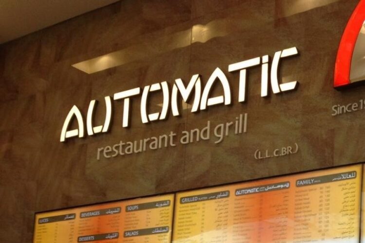 مطعم الأتوماتيك دليل المطاعم في دبي