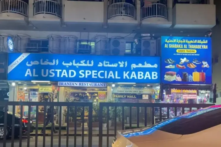 مطعم الاستاد في دبي