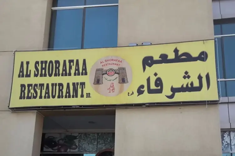 مطعم الشرفاء AL SHORAFAA RESTAURANT في حي الفهيدي التاريخي