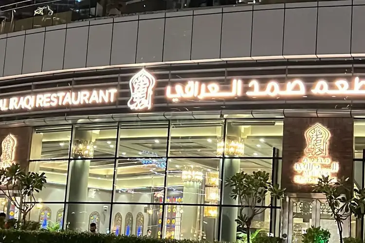 مطعم الصمد العراقي في دبي