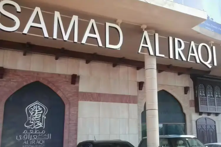 أفضل 5 مطاعم بأسعار معقولة في دبي 4 مطعم صمد العراقي