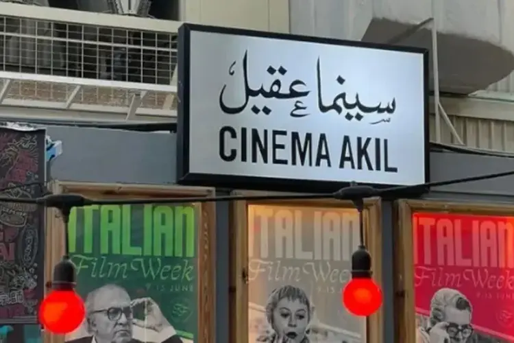 موقع سينما عقيل في دبي
