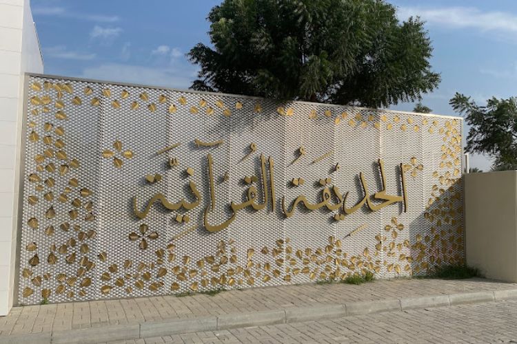 الحديقة القرانية في دبي: فريدة تجمع بين الطبيعة والروحانية 1 الحديقة القرانية في دبي