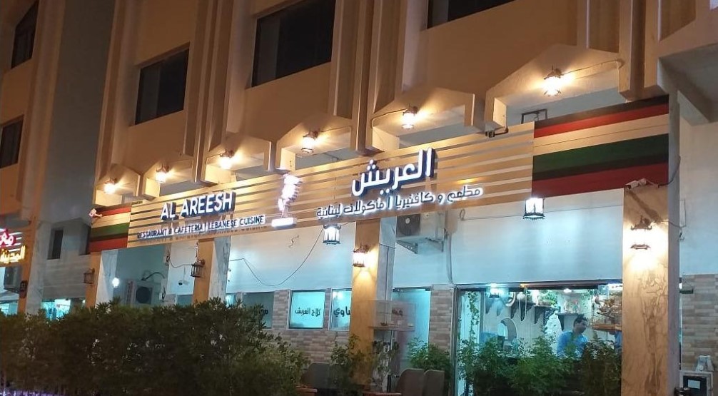 مقهى ومطعم العريش دبي