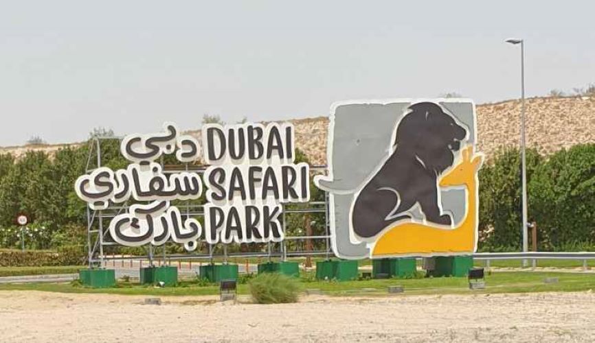معلومات التواصل مع حديقة دبي بارك سفاري بارك